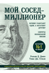 Данко Уильям Д.: Мой сосед - миллионер. Почему работают одни, а богатеют другие? Секреты изобильной жизни (М)