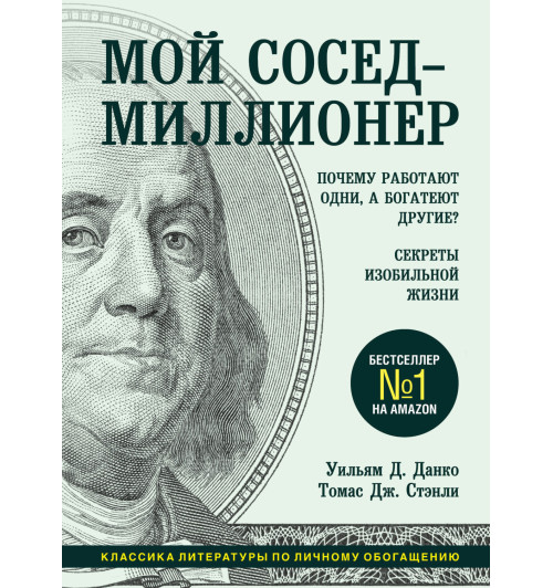 Данко Уильям Д.: Мой сосед - миллионер. Почему работают одни, а богатеют другие? Секреты изобильной жизни (М)