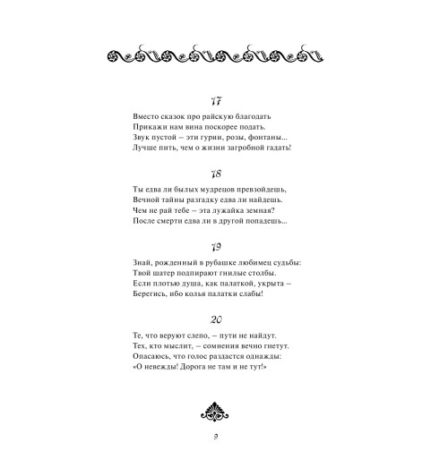 Хайям Омар: Рубайат-10