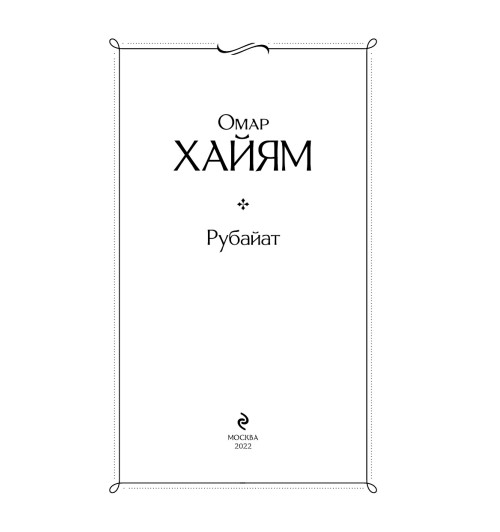 Хайям Омар: Рубайат-4