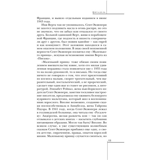 Сент-Экзюпери Антуан де: Цитадель Сент-Экзюпери Антуан де: Цитадель-12