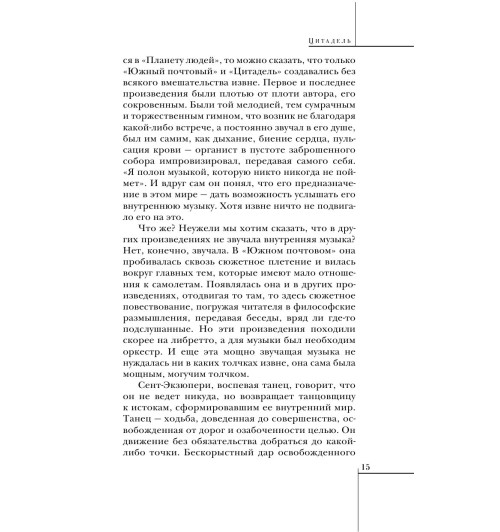 Сент-Экзюпери Антуан де: Цитадель Сент-Экзюпери Антуан де: Цитадель-14