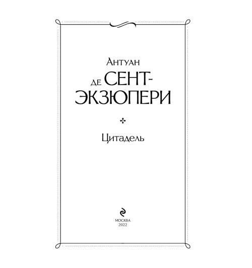 Сент-Экзюпери Антуан де: Цитадель Сент-Экзюпери Антуан де: Цитадель-2