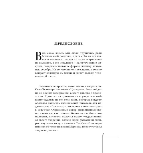 Сент-Экзюпери Антуан де: Цитадель Сент-Экзюпери Антуан де: Цитадель-4