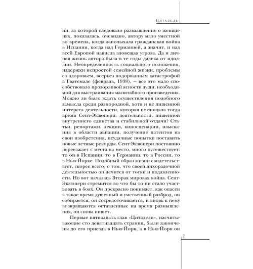 Сент-Экзюпери Антуан де: Цитадель Сент-Экзюпери Антуан де: Цитадель-6