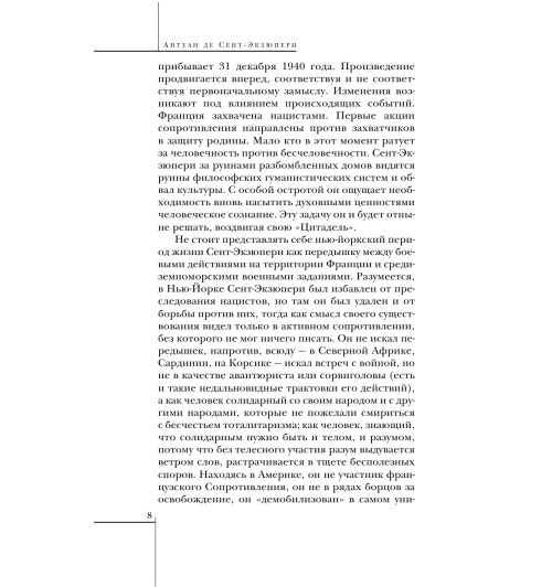 Сент-Экзюпери Антуан де: Цитадель Сент-Экзюпери Антуан де: Цитадель-7