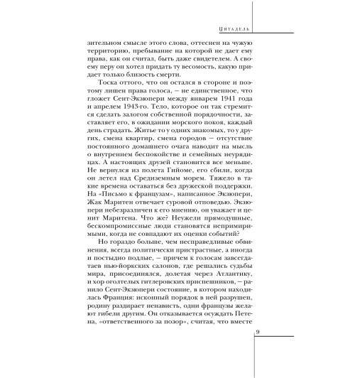 Сент-Экзюпери Антуан де: Цитадель Сент-Экзюпери Антуан де: Цитадель-8