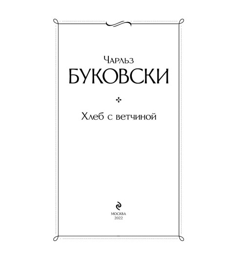 Буковски Чарльз: Хлеб с ветчиной-2