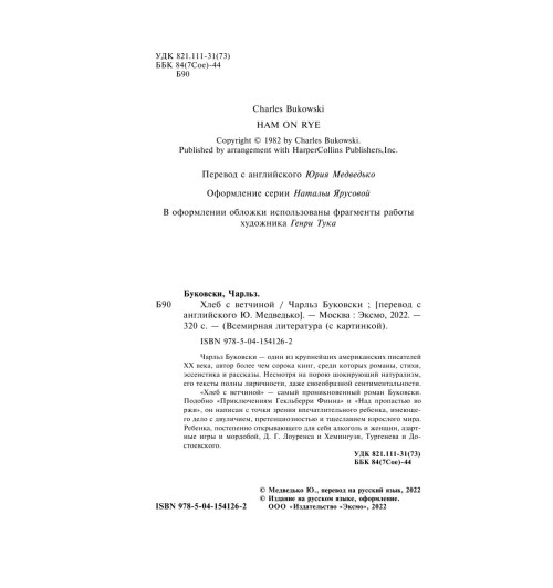 Буковски Чарльз: Хлеб с ветчиной-3