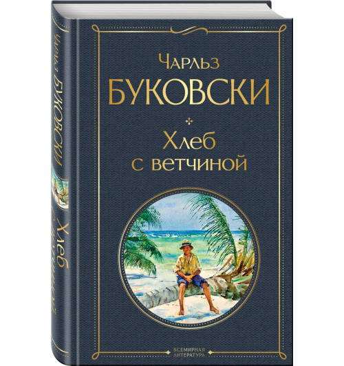 Буковски Чарльз: Хлеб с ветчиной