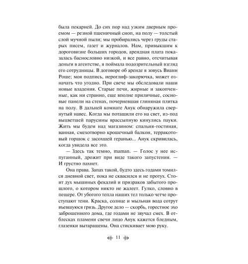 Харрис Джоанн: Шоколад-10