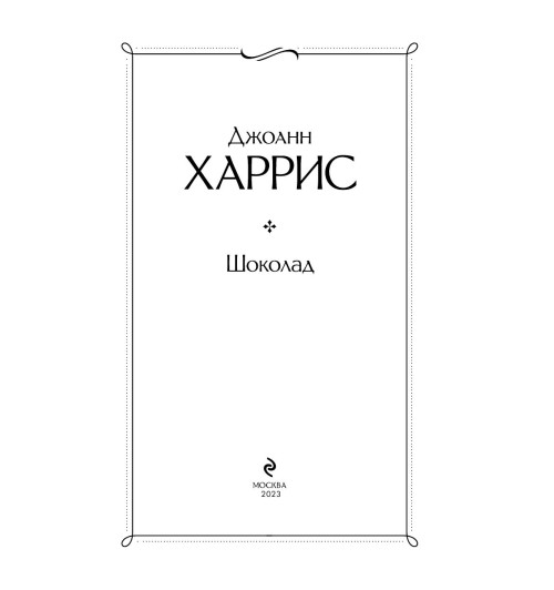 Харрис Джоанн: Шоколад-2