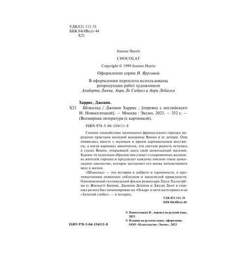 Харрис Джоанн: Шоколад-3