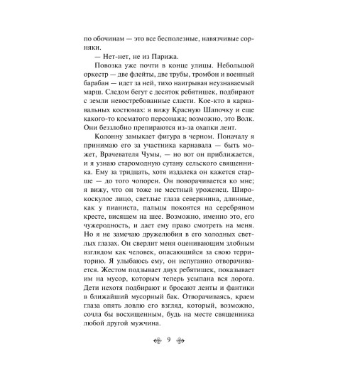 Харрис Джоанн: Шоколад-8