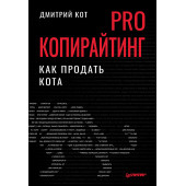 Кот Дмитрий: PRO копирайтинг. Как продать кота