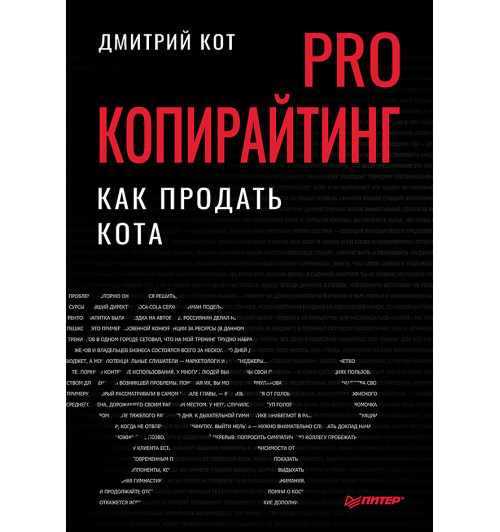 Кот Дмитрий: PRO копирайтинг. Как продать кота