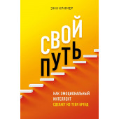 Кример Энн: Свой путь. Как эмоциональный интеллект сделает из тебя бренд