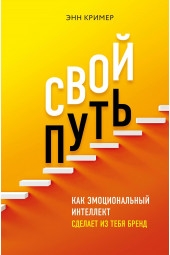 Кример Энн: Свой путь. Как эмоциональный интеллект сделает из тебя бренд