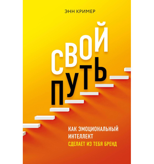 Кример Энн: Свой путь. Как эмоциональный интеллект сделает из тебя бренд