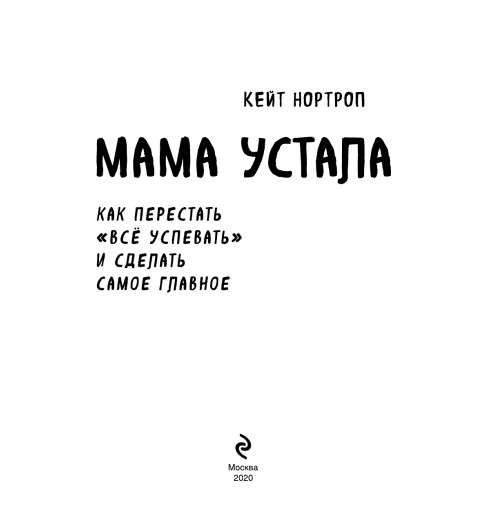 Нортроп Кейт: Мама устала. Как перестать -5