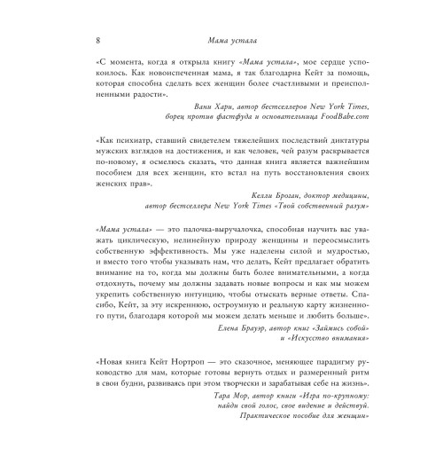 Нортроп Кейт: Мама устала. Как перестать -21