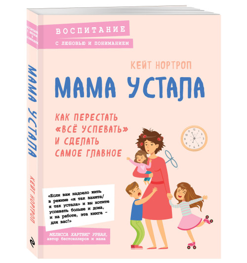 Нортроп Кейт: Мама устала. Как перестать 