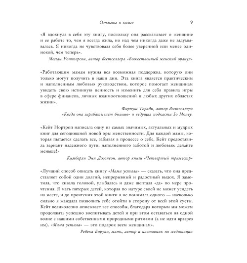 Нортроп Кейт: Мама устала. Как перестать -25