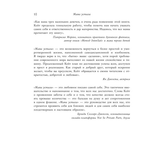 Нортроп Кейт: Мама устала. Как перестать -29