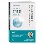 Цукияма Такаси: Это просто ступор какой-то! Как избавиться от тумана в голове, обрести ясность мыслей и начать действовать