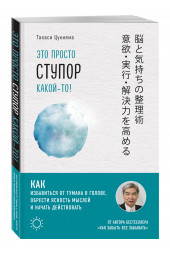 Цукияма Такаси: Это просто ступор какой-то! Как избавиться от тумана в голове, обрести ясность мыслей и начать действовать