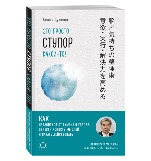 Цукияма Такаси: Это просто ступор какой-то! Как избавиться от тумана в голове, обрести ясность мыслей и начать действовать