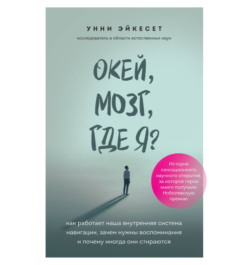 Эйкесет Унни: Окей, мозг, где я? Как работает наша внутренняя система навигации, зачем нужны воспоминания и почему иногда они стираются-1