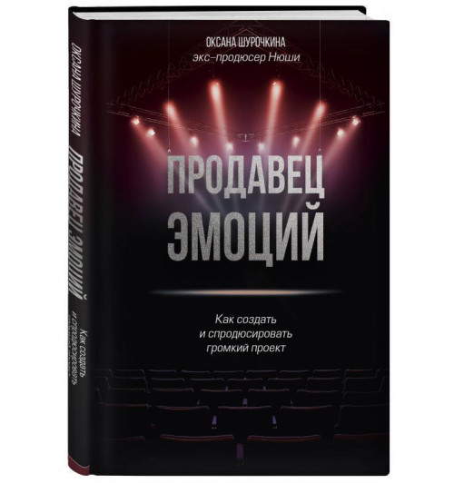 Оксана Шурочкина: Продавец эмоций. Как создать и спродюсировать громкий проект-1