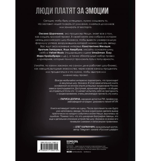 Оксана Шурочкина: Продавец эмоций. Как создать и спродюсировать громкий проект-2