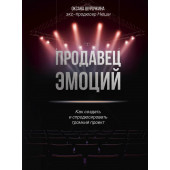 Оксана Шурочкина: Продавец эмоций. Как создать и спродюсировать громкий проект