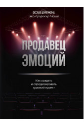 Оксана Шурочкина: Продавец эмоций. Как создать и спродюсировать громкий проект