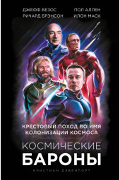 Космические бароны. Илон Маск, Джефф Безос, Ричард Брэнсон, Пол Аллен и крестовый поход во имя колонизации космоса