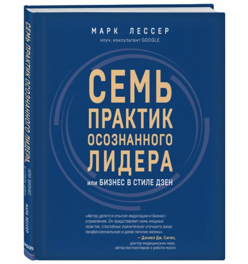 Марк Лессер: Семь практик осознанного лидера или Бизнес в стиле дзен-1