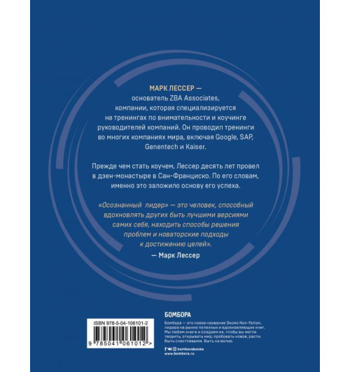 Марк Лессер: Семь практик осознанного лидера или Бизнес в стиле дзен-5
