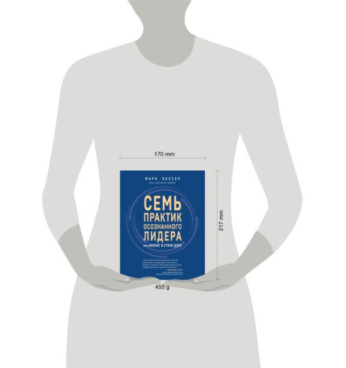 Марк Лессер: Семь практик осознанного лидера или Бизнес в стиле дзен-9