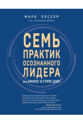Марк Лессер: Семь практик осознанного лидера или Бизнес в стиле дзен