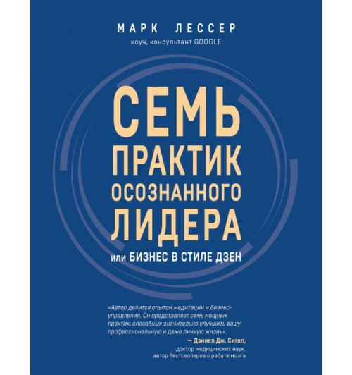 Марк Лессер: Семь практик осознанного лидера или Бизнес в стиле дзен