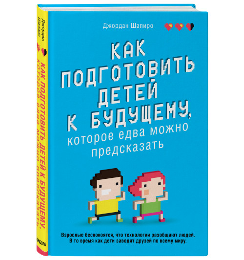 Шапиро Джордан: Как подготовить детей к будущему, которое едва можно предсказать