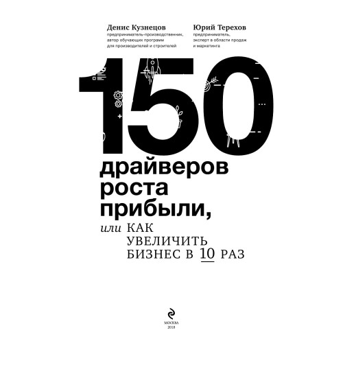 Кузнецов Денис , Терехов Юрий: 150 драйверов роста прибыли, или как увеличить бизнес в 10 раз-5