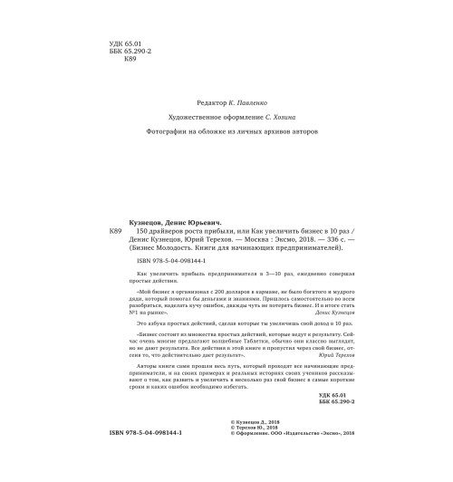 Кузнецов Денис , Терехов Юрий: 150 драйверов роста прибыли, или как увеличить бизнес в 10 раз-9