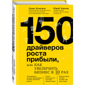 Кузнецов Денис , Терехов Юрий: 150 драйверов роста прибыли, или как увеличить бизнес в 10 раз