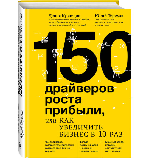 Кузнецов Денис , Терехов Юрий: 150 драйверов роста прибыли, или как увеличить бизнес в 10 раз