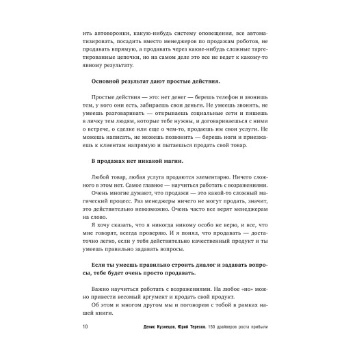 Кузнецов Денис , Терехов Юрий: 150 драйверов роста прибыли, или как увеличить бизнес в 10 раз-25
