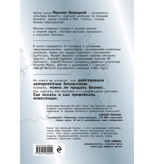 Новицкий Максим Александрович: Продать бизнес или привлечь инвестиции? Кейсы Российского рынка-1
