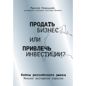 Новицкий Максим Александрович: Продать бизнес или привлечь инвестиции? Кейсы Российского рынка